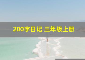 200字日记 三年级上册